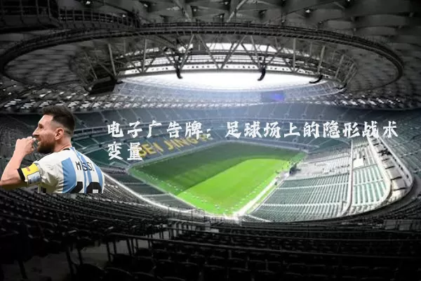 电子广告牌：足球场上的隐形战术变量