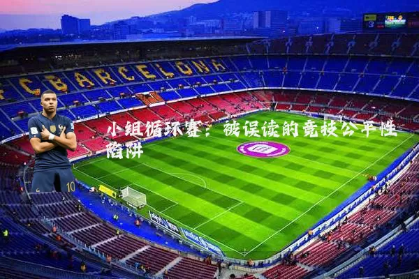 小组循环赛：被误读的竞技公平性陷阱