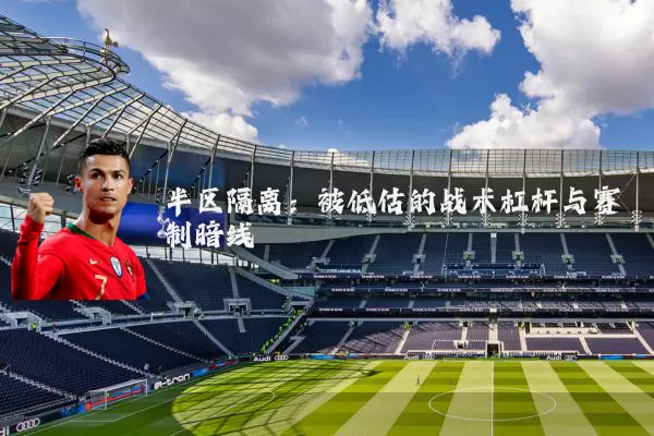 半区隔离：被低估的战术杠杆与赛制暗线