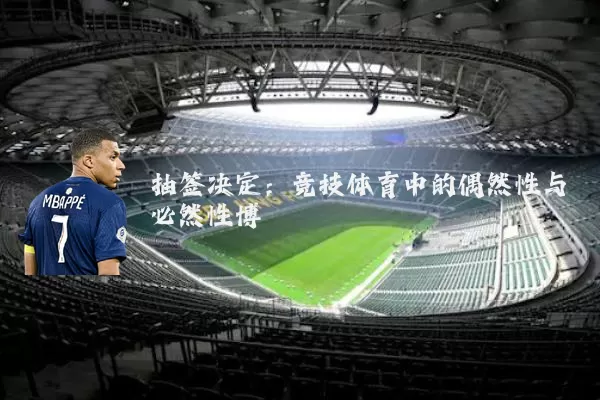 抽签决定：竞技体育中的偶然性与必然性博弈