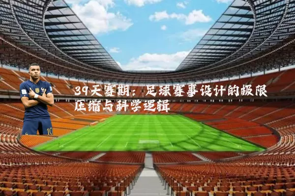 39天赛期：足球赛事设计的极限压缩与科学逻辑