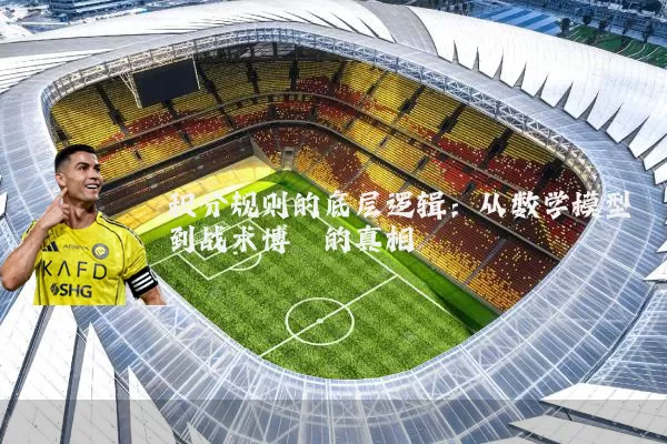 积分规则的底层逻辑：从数学模型到战术博弈的真相