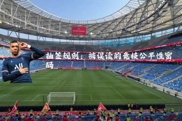 抽签规则：被误读的竞技公平性密码