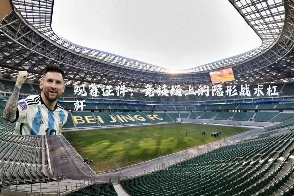 观赛证件:竞技场上的隐形战术杠杆