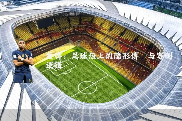 黄牌:足球场上的隐形博弈与赛制逻辑
