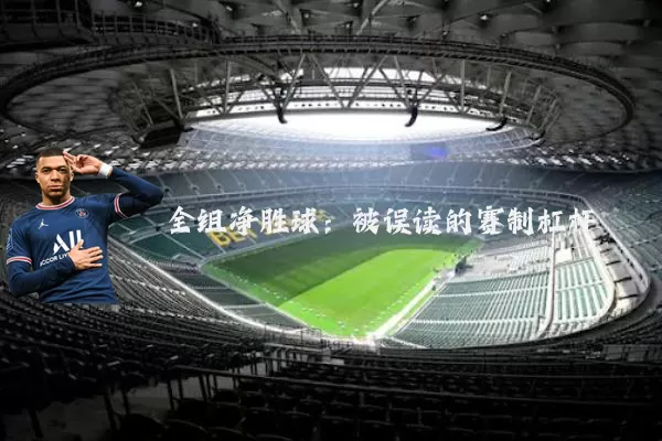 全组净胜球：被误读的赛制杠杆
