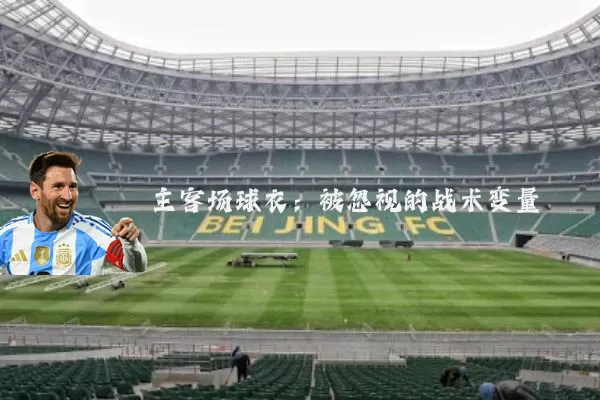 主客场球衣：被忽视的战术变量