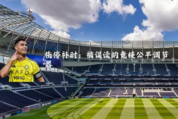 伤停补时：被误读的竞技公平调节器