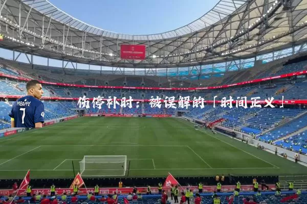 伤停补时：被误解的「时间正义」