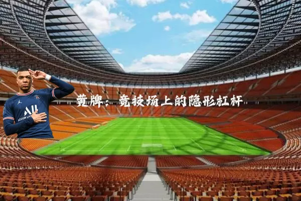 黄牌：竞技场上的隐形杠杆