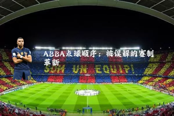ABBA点球顺序：被误解的赛制革新