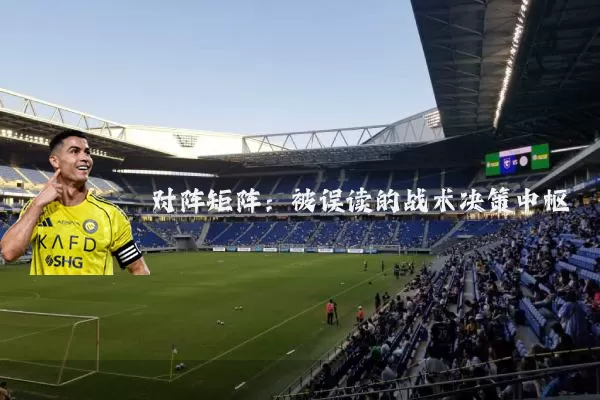 对阵矩阵：被误读的战术决策中枢