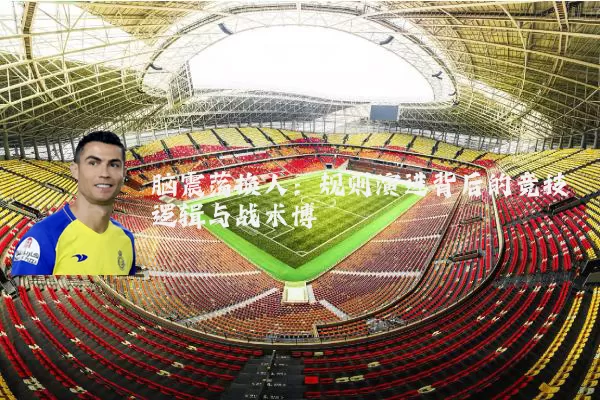 脑震荡换人：规则演进背后的竞技逻辑与战术博弈