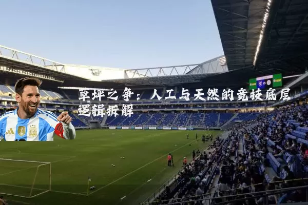 草坪之争：人工与天然的竞技底层逻辑拆解