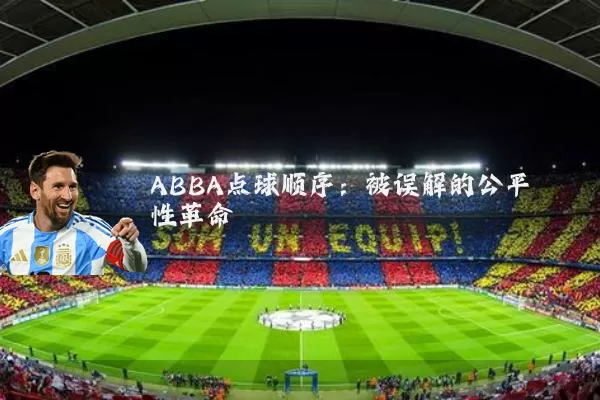 ABBA点球顺序：被误解的公平性革命