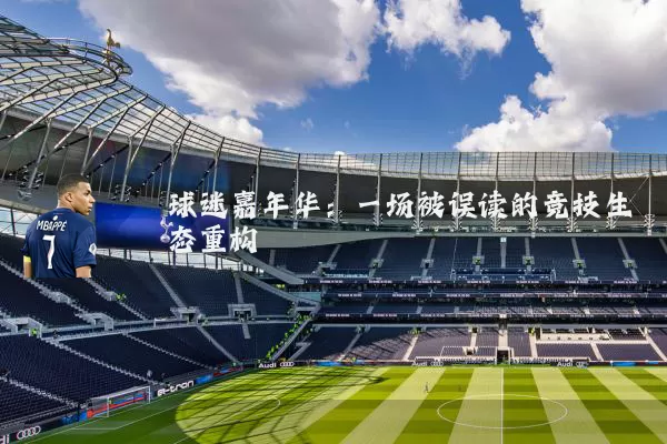 球迷嘉年华：一场被误读的竞技生态重构