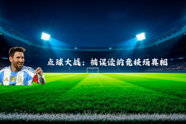 点球大战：被误读的竞技场真相