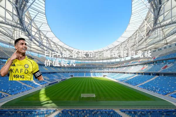 FIFA排名积分：被误解的竞技价值标尺